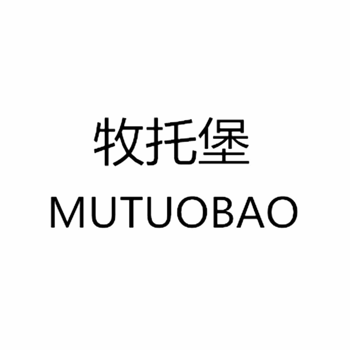 牧托堡