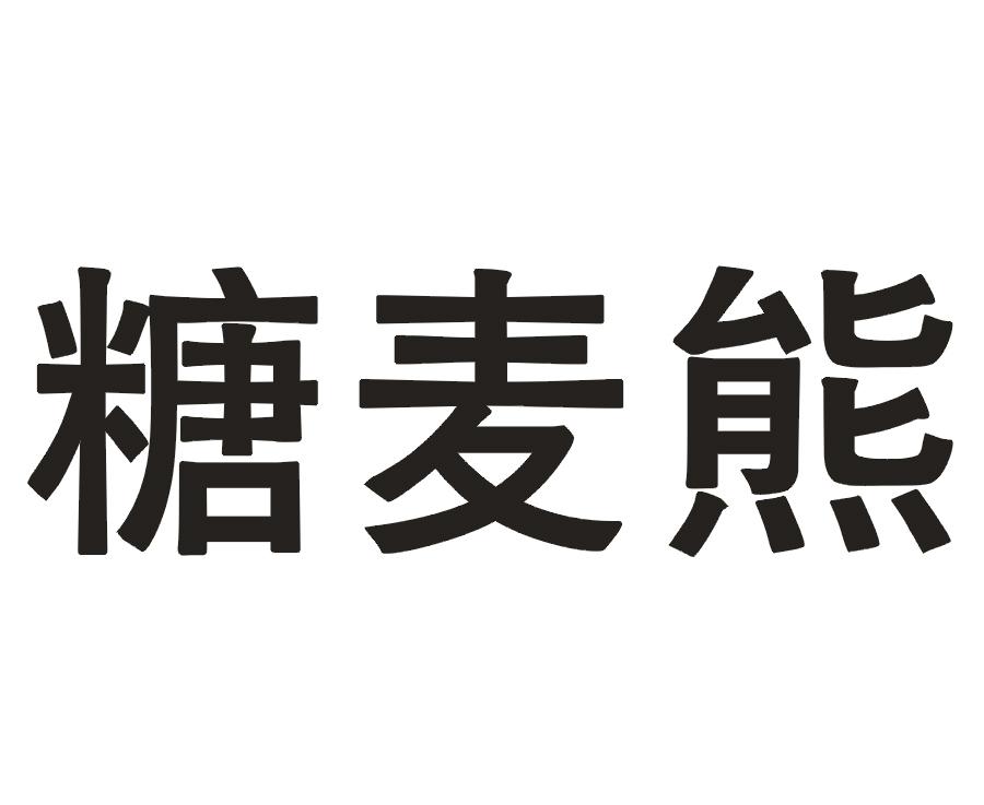 糖麦熊