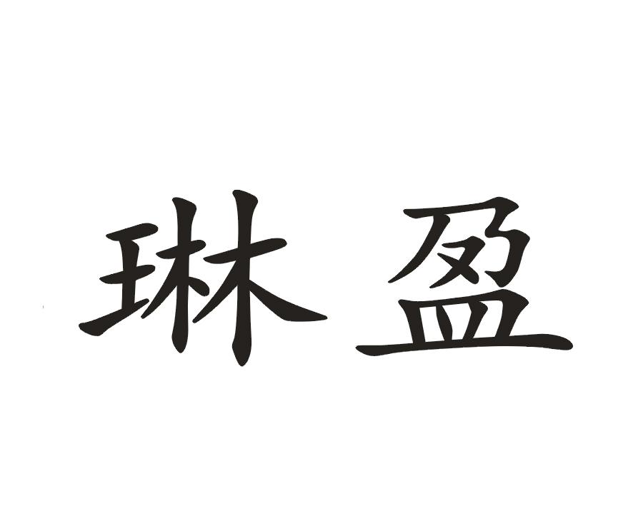 琳盈