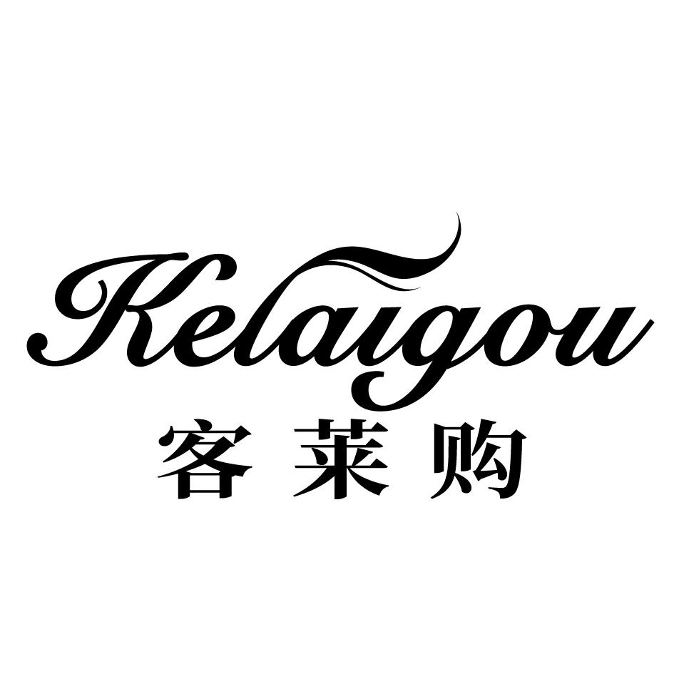 客莱购