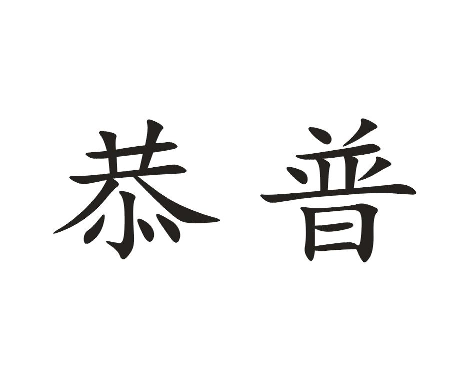 恭普