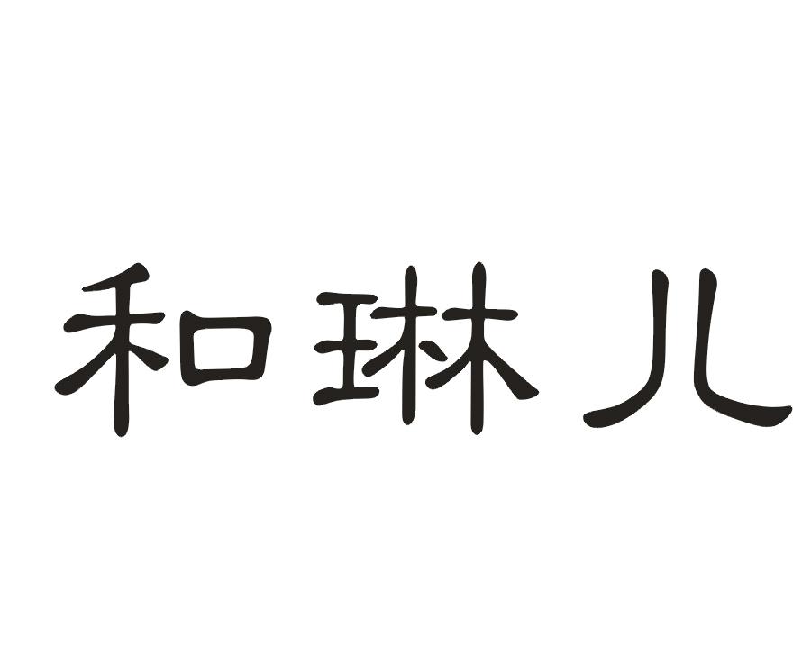 和琳儿
