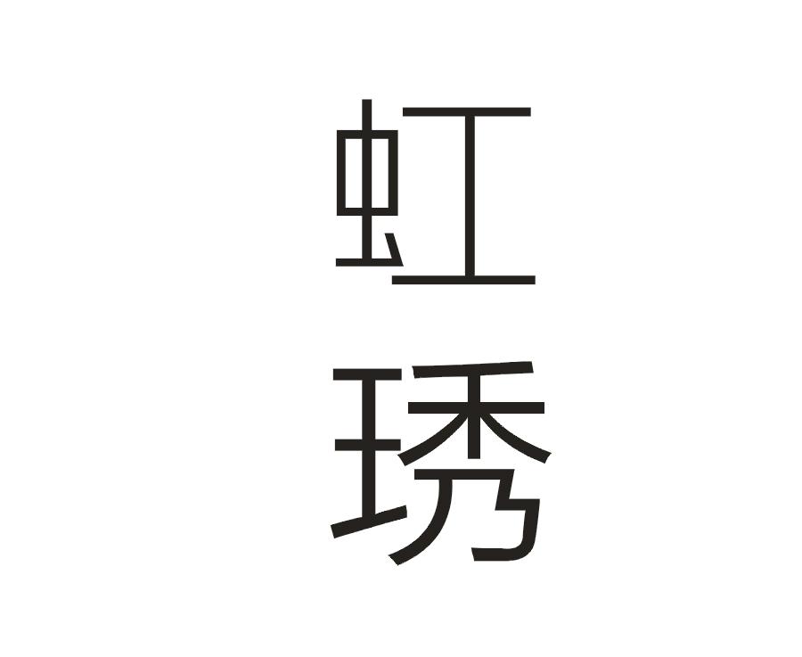 虹琇
