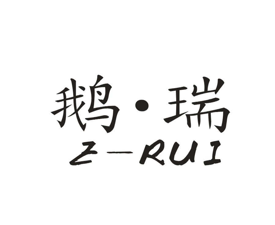 鹅·瑞