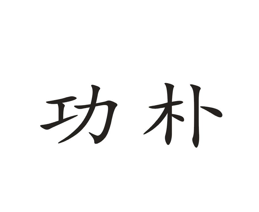 功朴