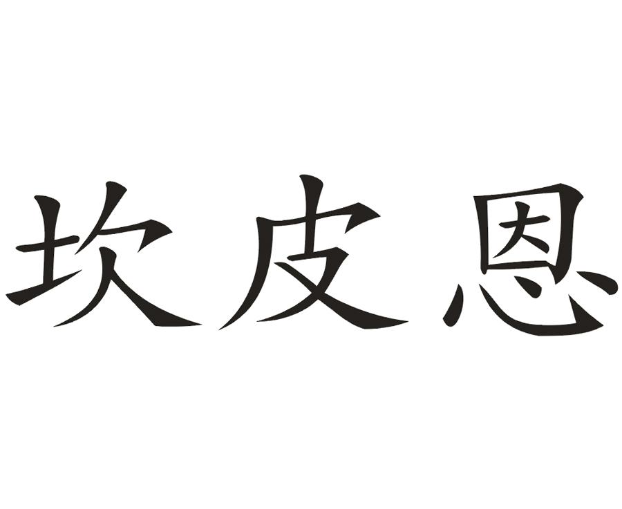 坎皮恩