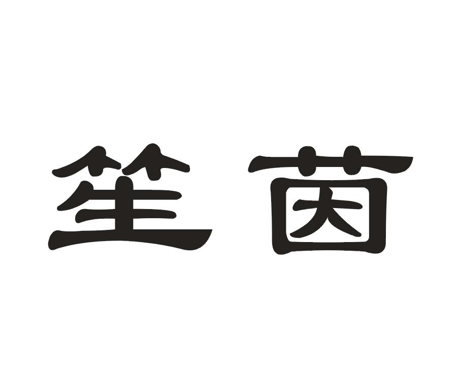 笙茵