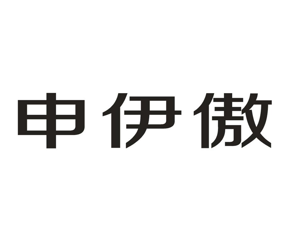 申伊傲