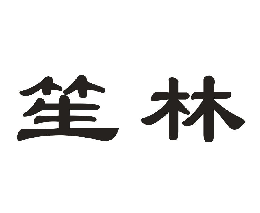 笙林