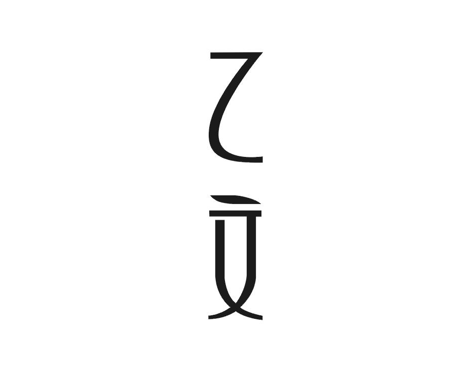 乙文