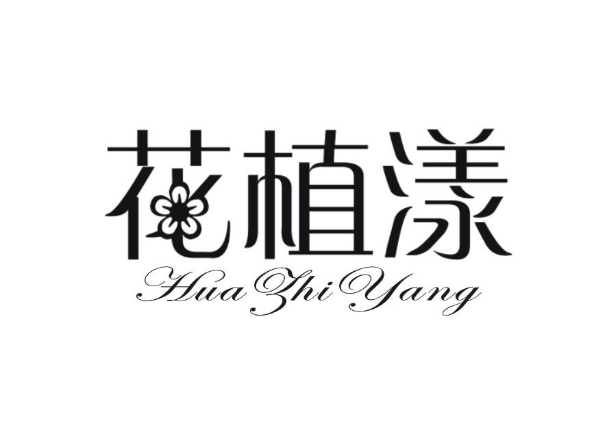 花植漾
