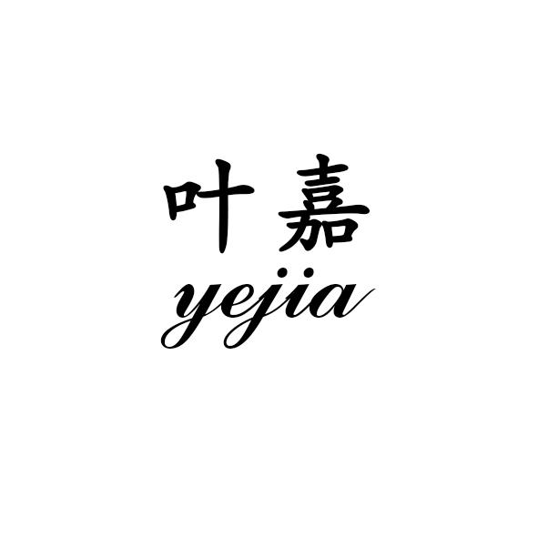 叶嘉