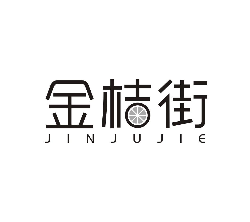 金桔街