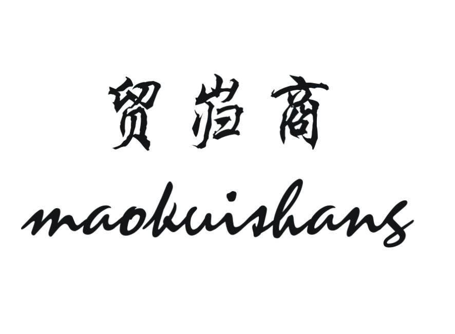 贸岿商