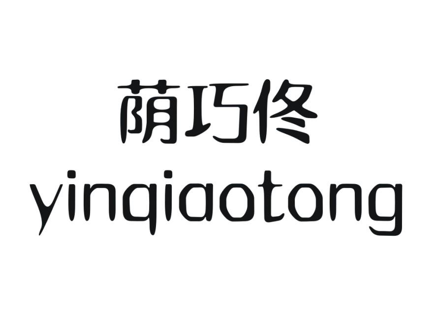 荫巧佟