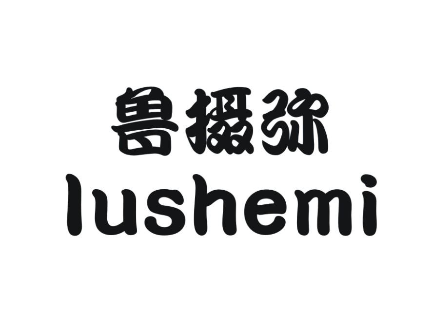 鲁摄弥