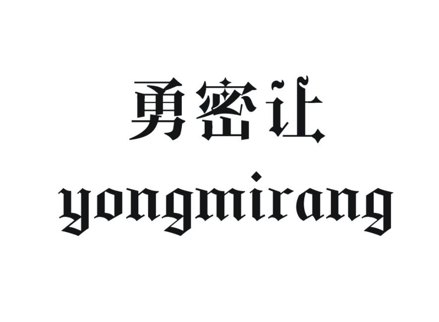 勇密让