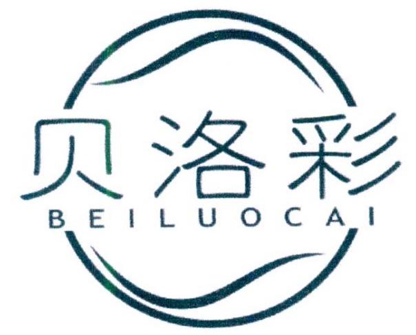 贝洛彩