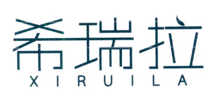 希瑞拉
