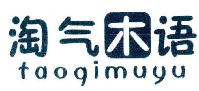 淘气木语