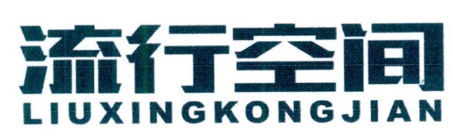 流行空间