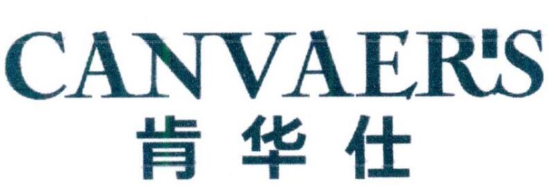 CANVAER'S 肯华仕