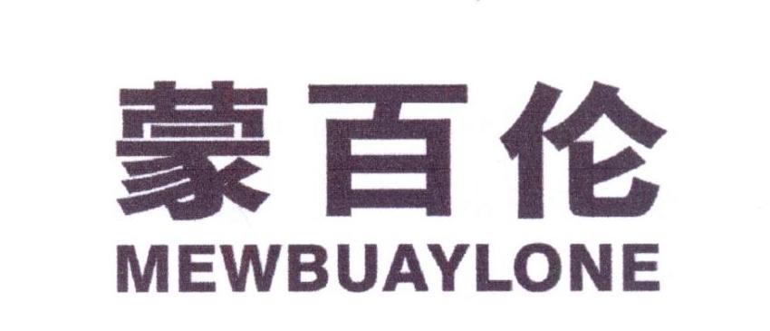 蒙百伦
