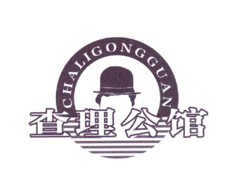 查理公馆