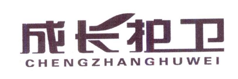 成长护卫