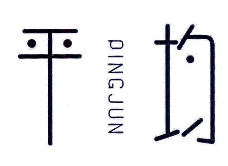 平均