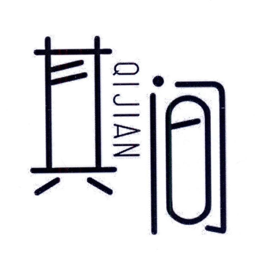 其间