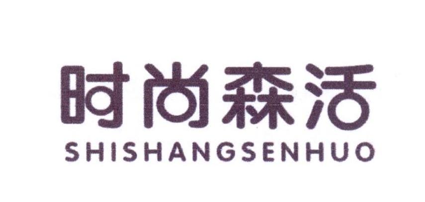 时尚森活