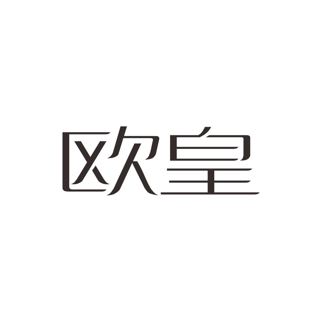 欧皇
