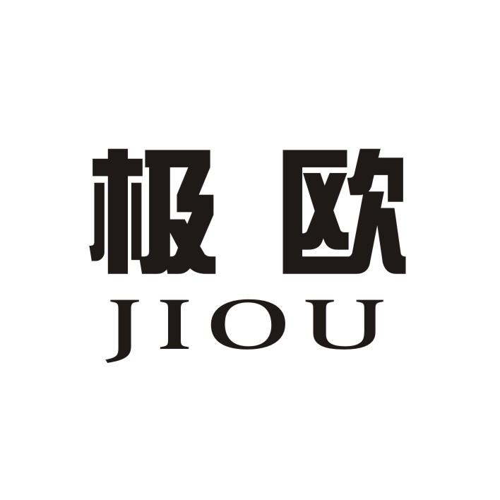 极欧