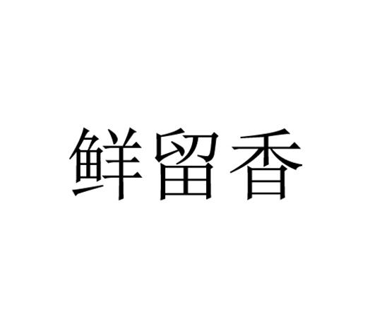 鲜留香