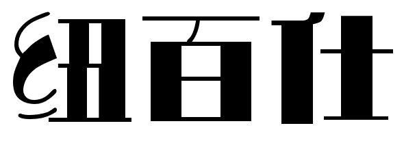 纽百仕