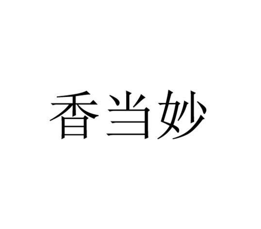 香当妙