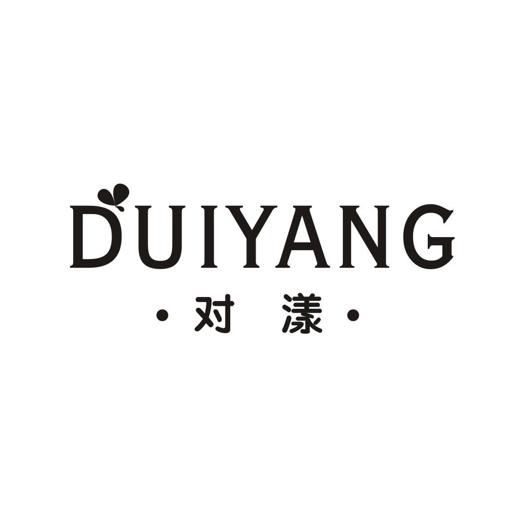 对漾