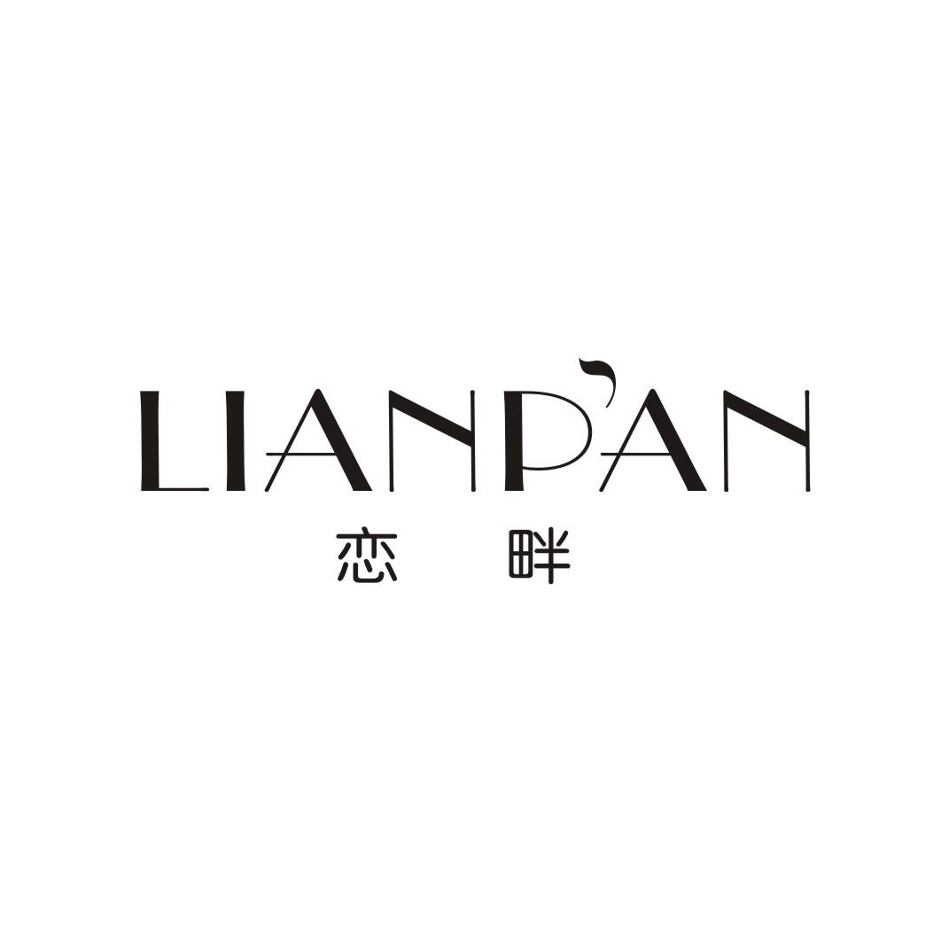 恋畔