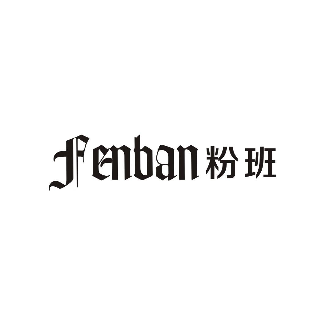 粉班