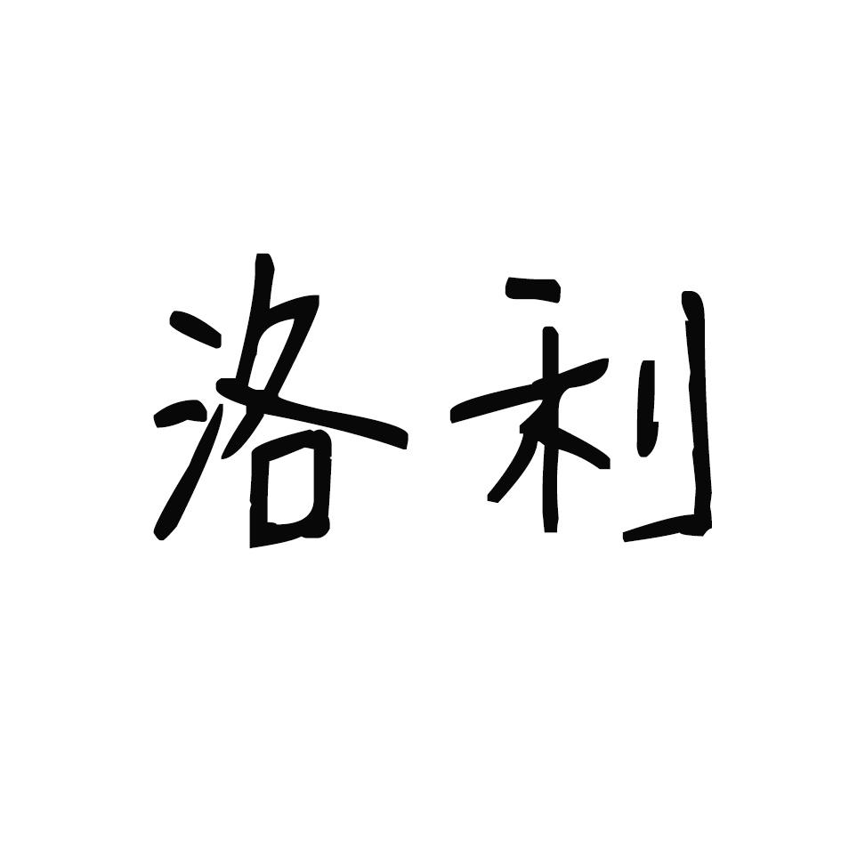 洛利