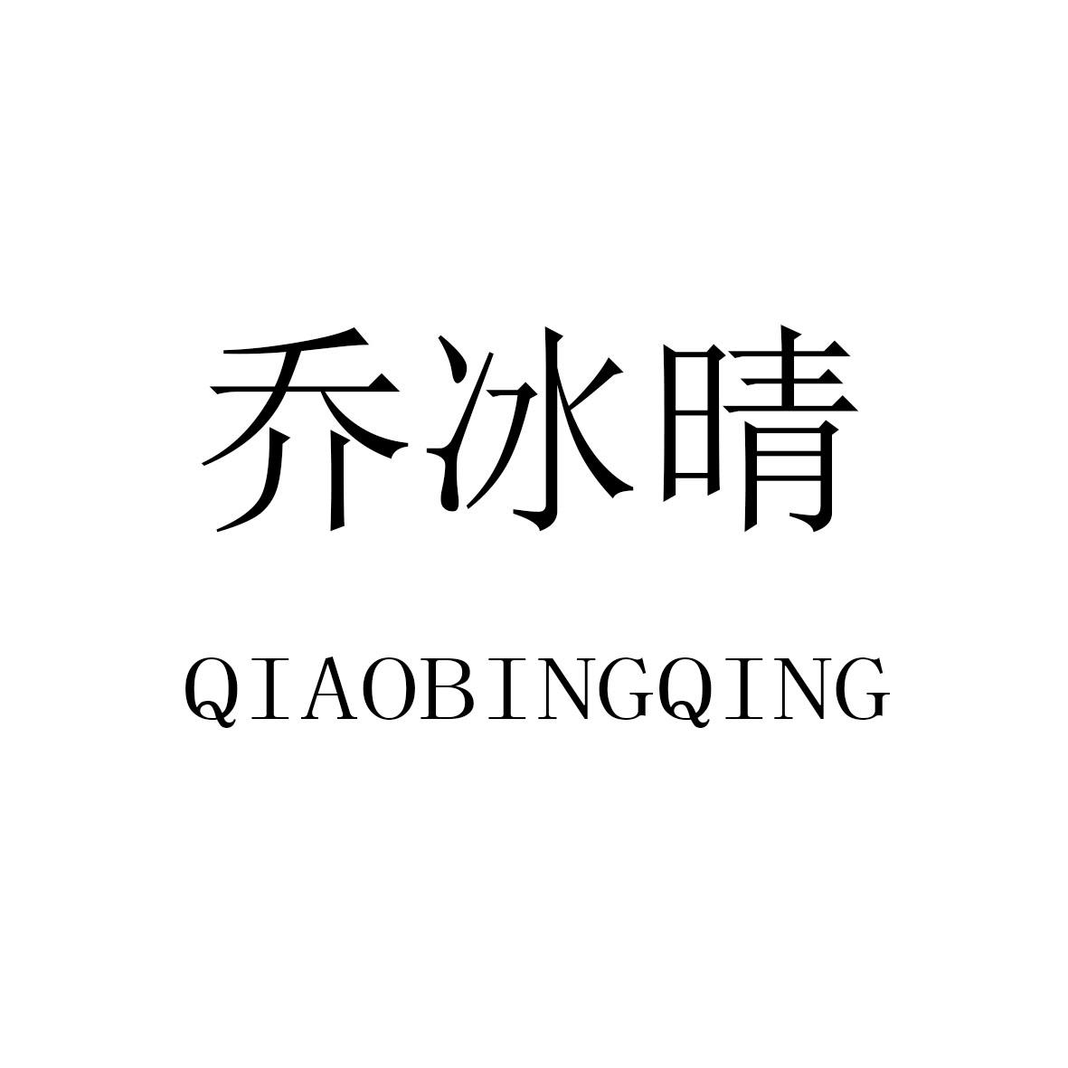 乔冰晴