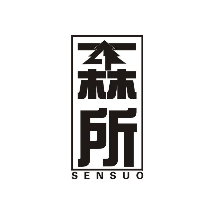 森所