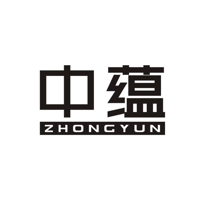 中蕴