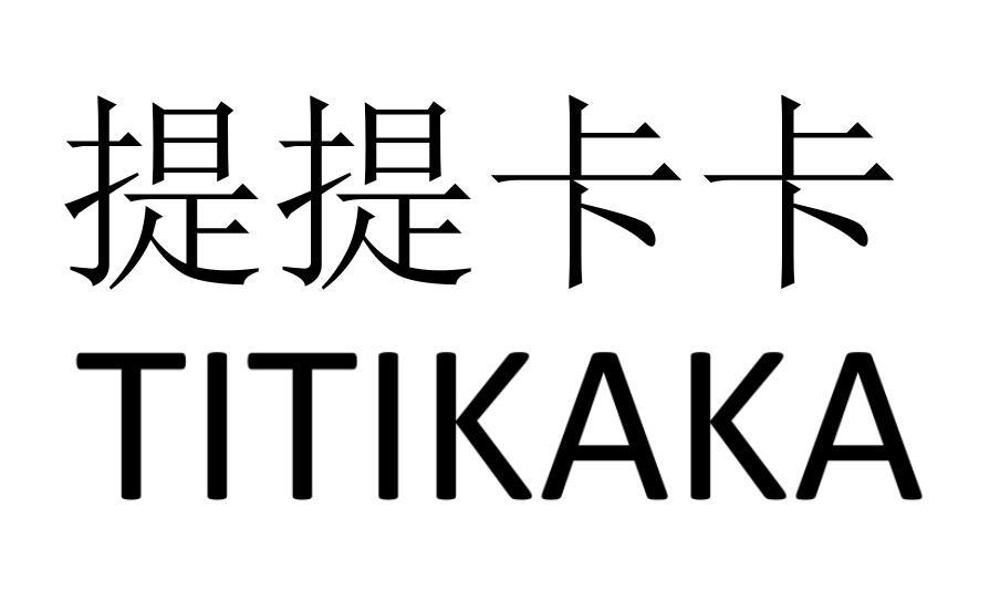 提提卡卡