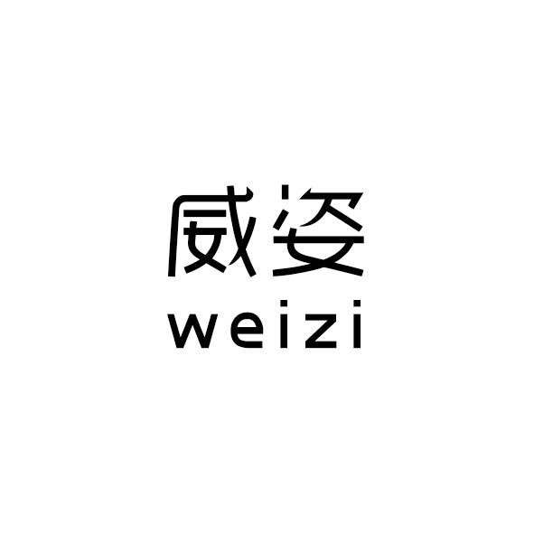威姿