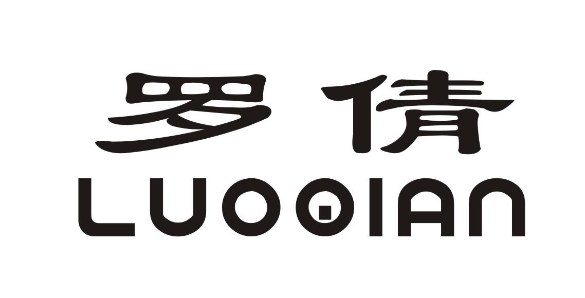 罗倩