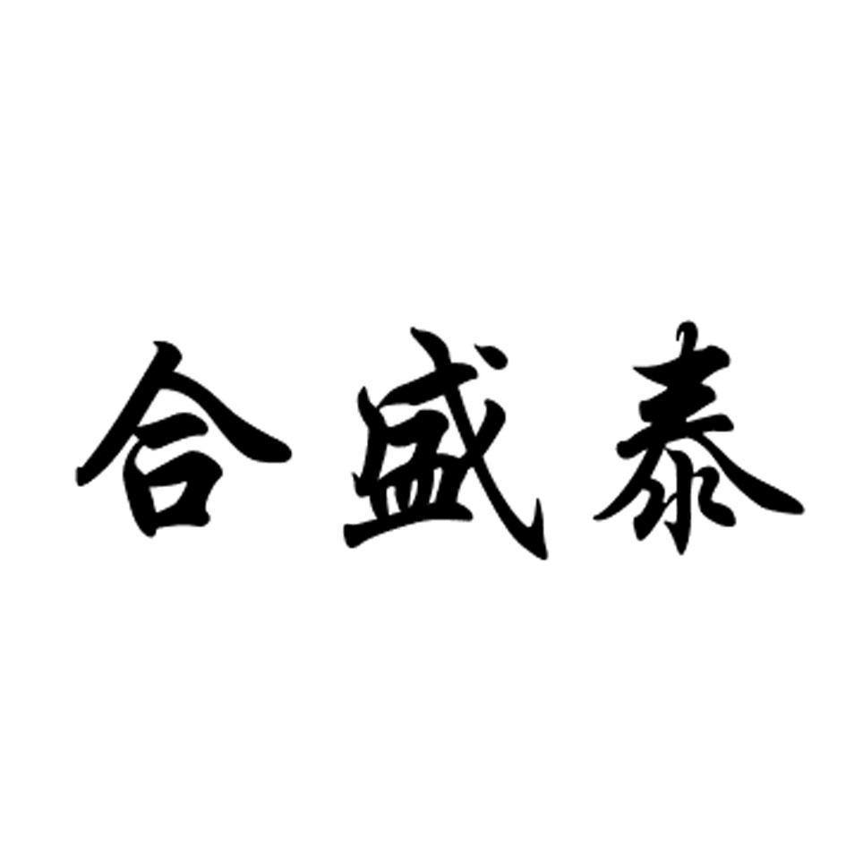 合盛泰