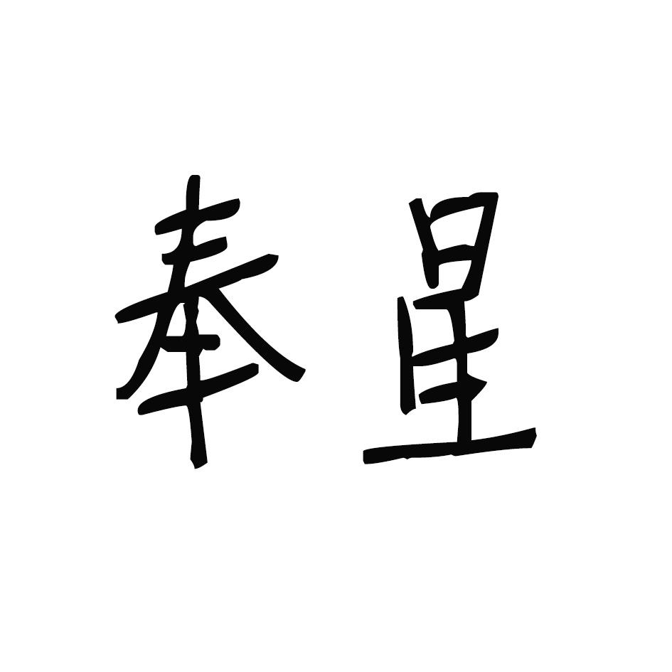 奉星