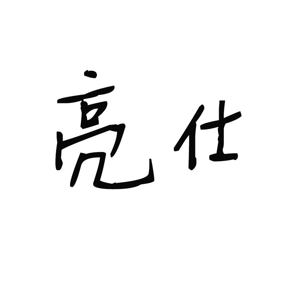 亮仕